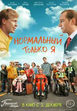 Нормальный только я Нормальный только я