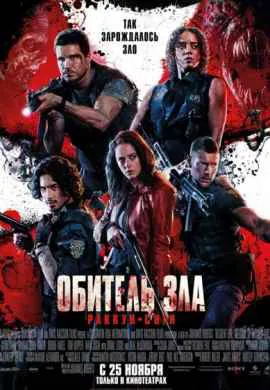 Обитель зла: Раккун-Сити Обитель зла: Раккун-Сити