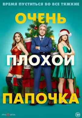 Очень плохой папочка Очень плохой папочка