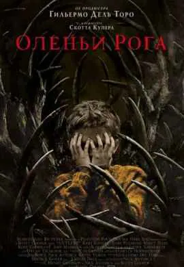 Оленьи рога