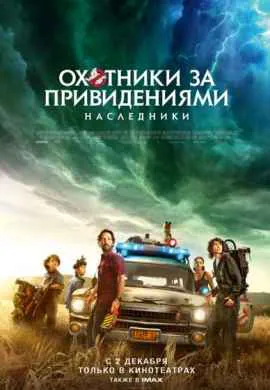 Охотники за привидениями: Наследники