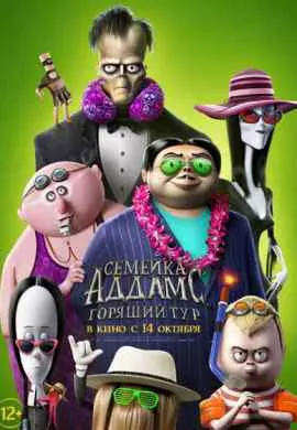 Семейка Аддамс 2: Горящий тур Семейка Аддамс 2: Горящий тур