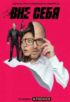 Вне себя Вне себя