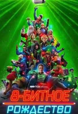 Восьмибитное Рождество