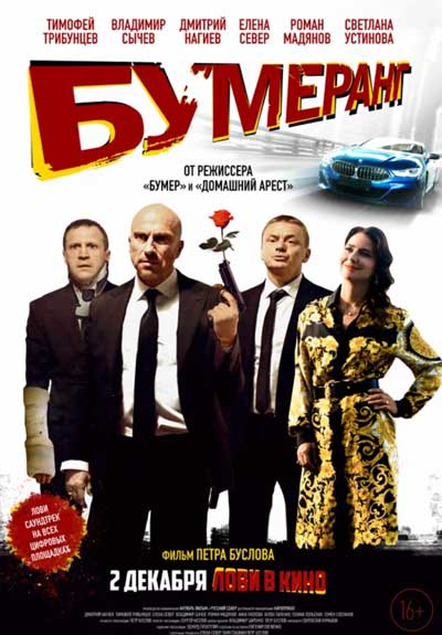 БУМЕРанг