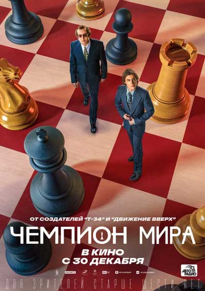 Чемпион мира Чемпион мира