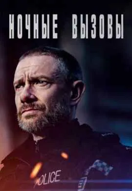 Ночные вызовы (1 сезон)