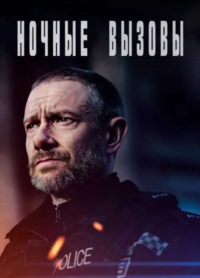 Ночные вызовы (1 сезон)