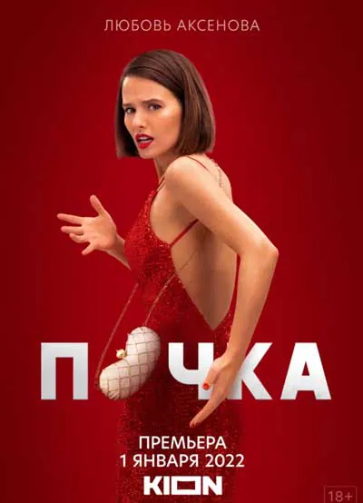 Почка (1 сезон) Почка (1 сезон)