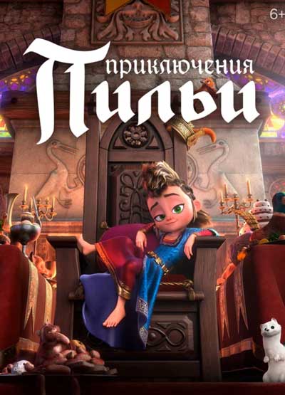 Приключения Пильи