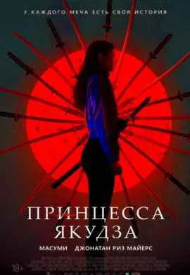 Принцесса якудза Принцесса якудза