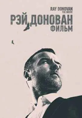 Рэй Донован: Фильм Рэй Донован: Фильм