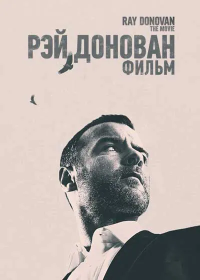 Рэй Донован: Фильм Рэй Донован: Фильм