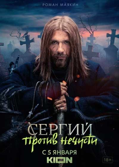 Сергий против нечисти (1 сезон)