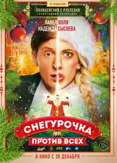 Снегурочка против всех Снегурочка против всех