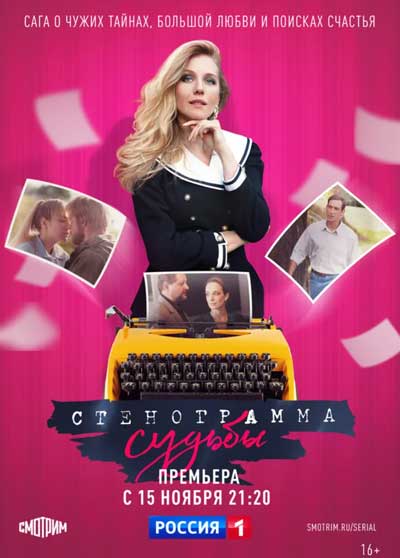 Стенограмма судьбы