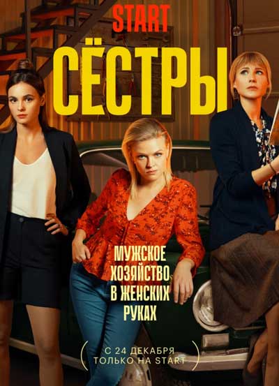 Сёстры Сёстры