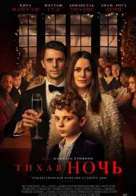 Тихая ночь Тихая ночь