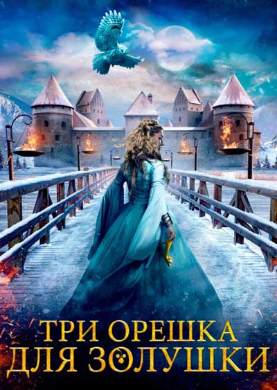Три орешка для Золушки