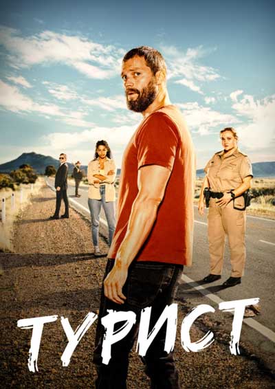 Турист (1 сезон) Турист (1 сезон)