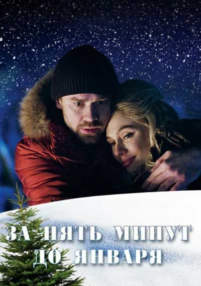 За пять минут до января За пять минут до января