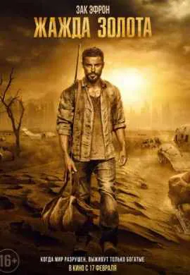 Жажда золота Жажда золота