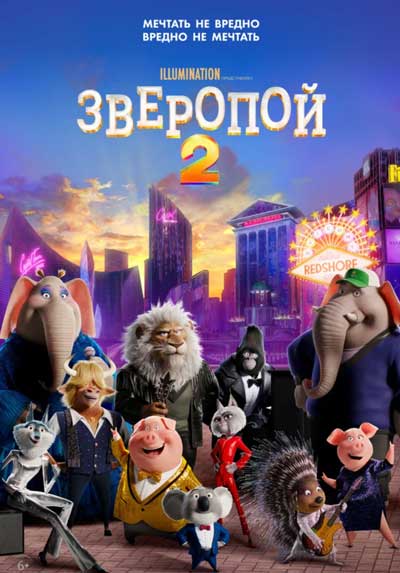 Зверопой 2