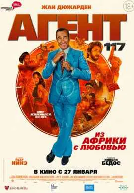 Агент 117: Из Африки с любовью Агент 117: Из Африки с любовью