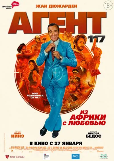 Агент 117: Из Африки с любовью
