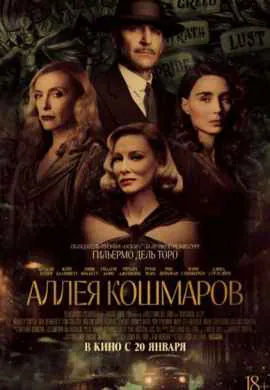 Аллея кошмаров Аллея кошмаров