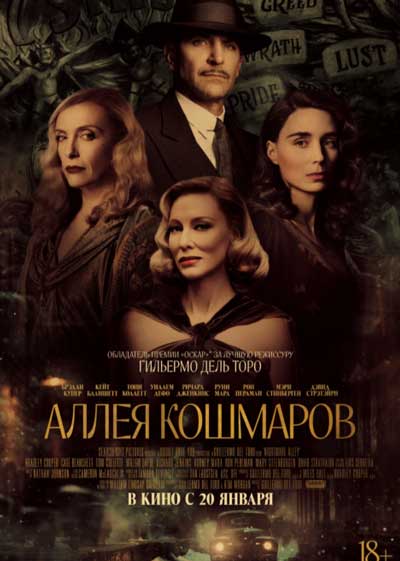 Аллея кошмаров