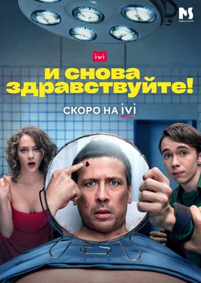 И снова здравствуйте! И снова здравствуйте!