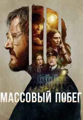 Массовый побег Массовый побег