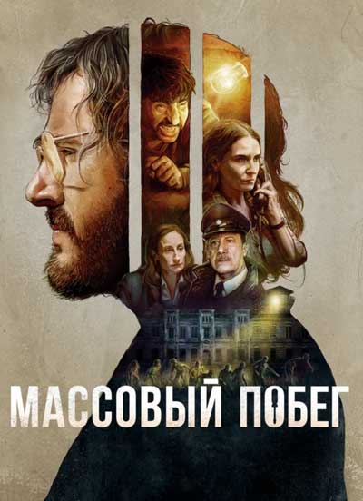 Массовый побег Массовый побег