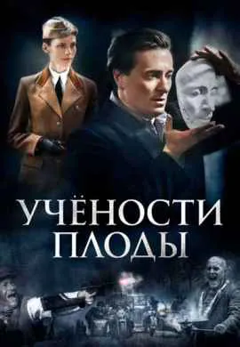 Учености плоды