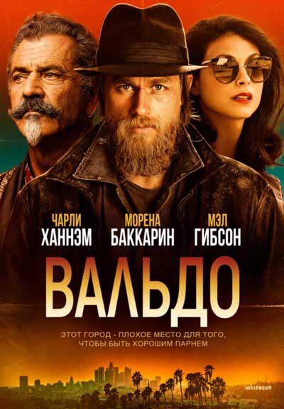 Вальдо Вальдо
