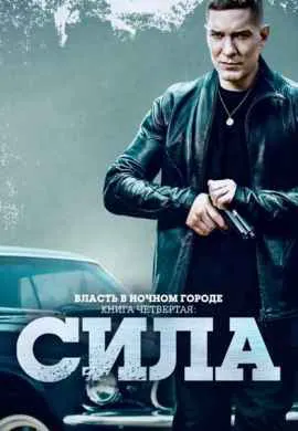 Власть в ночном городе. Книга четвёртая: … (1 сезон) Власть в ночном городе. Книга четвёртая: … (1 сезон)