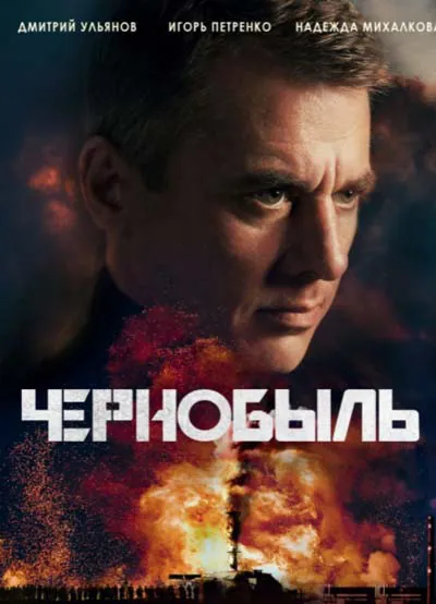 Чернобыль Чернобыль