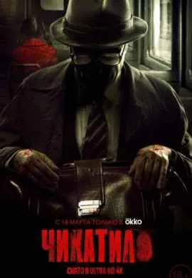 Чикатило (1 сезон) Чикатило (1 сезон)