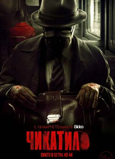 Чикатило (1 сезон) Чикатило (1 сезон)