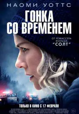 Гонка со временем Гонка со временем