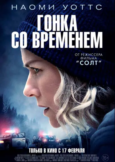 Гонка со временем Гонка со временем