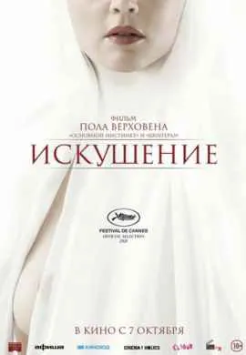 Искушение Искушение