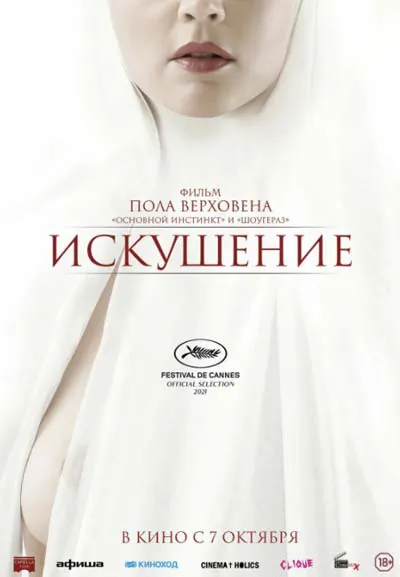 Искушение Искушение