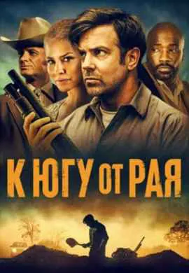 К югу от рая | До самой смерти К югу от рая | До самой смерти