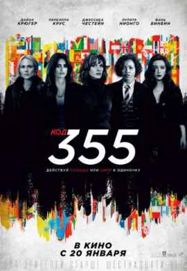 Код 355 Код 355