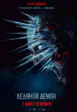 Ледяной демон Ледяной демон