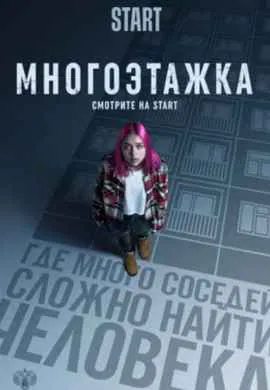 Многоэтажка Многоэтажка