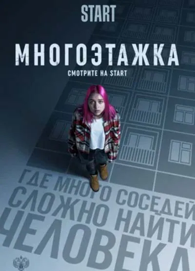 Многоэтажка Многоэтажка