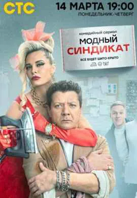 Модный синдикат